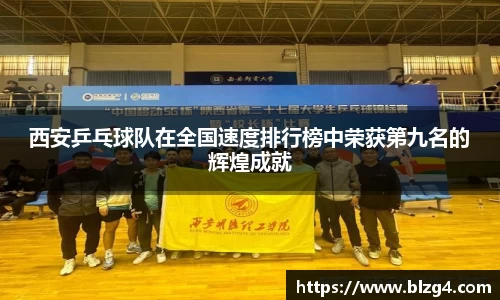 西安乒乓球队在全国速度排行榜中荣获第九名的辉煌成就
