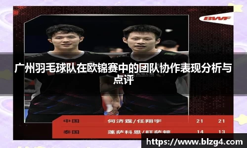 广州羽毛球队在欧锦赛中的团队协作表现分析与点评