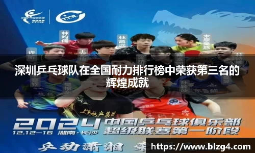 深圳乒乓球队在全国耐力排行榜中荣获第三名的辉煌成就