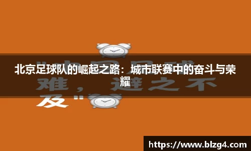 北京足球队的崛起之路：城市联赛中的奋斗与荣耀