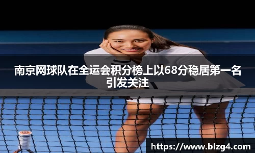 南京网球队在全运会积分榜上以68分稳居第一名引发关注