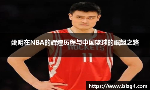 姚明在NBA的辉煌历程与中国篮球的崛起之路