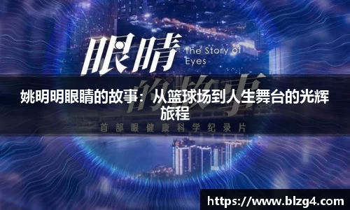 姚明明眼睛的故事：从篮球场到人生舞台的光辉旅程