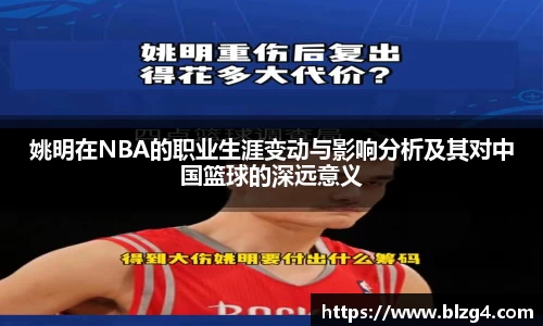 姚明在NBA的职业生涯变动与影响分析及其对中国篮球的深远意义