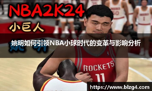 姚明如何引领NBA小球时代的变革与影响分析