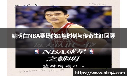 姚明在NBA赛场的辉煌时刻与传奇生涯回顾