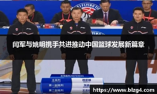 闫军与姚明携手共进推动中国篮球发展新篇章