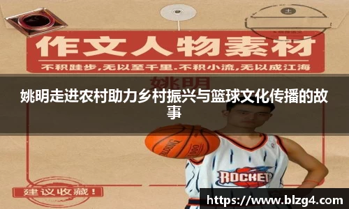 姚明走进农村助力乡村振兴与篮球文化传播的故事