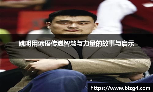 姚明用谚语传递智慧与力量的故事与启示
