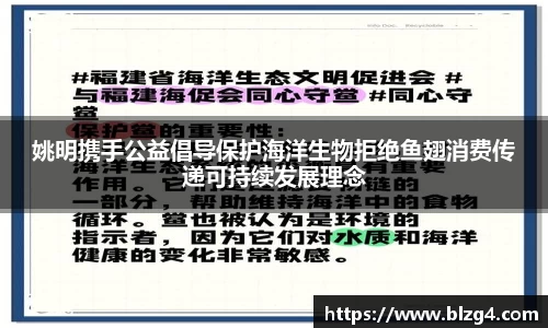 姚明携手公益倡导保护海洋生物拒绝鱼翅消费传递可持续发展理念