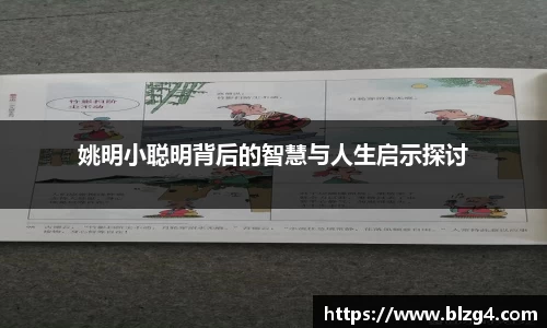 姚明小聪明背后的智慧与人生启示探讨