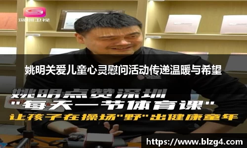 姚明关爱儿童心灵慰问活动传递温暖与希望