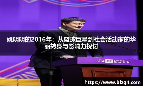 姚明明的2016年：从篮球巨星到社会活动家的华丽转身与影响力探讨
