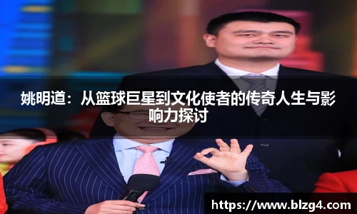 姚明道：从篮球巨星到文化使者的传奇人生与影响力探讨